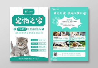 绿色小清新宠物之家开业促销大酬宾宣传单宠物店宠物海报